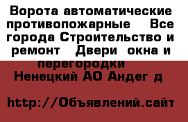 Ворота автоматические противопожарные  - Все города Строительство и ремонт » Двери, окна и перегородки   . Ненецкий АО,Андег д.